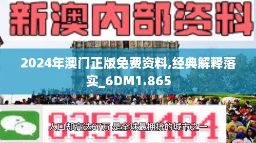 2024年新澳门正版资料，综合解答解释落实_m3176.61.06